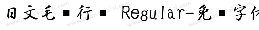 日文毛笔行书 Regular字体转换